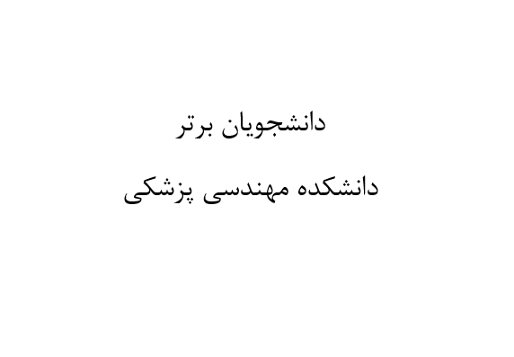 دانشجویان برتر دانشکده مهندسی پزشکی