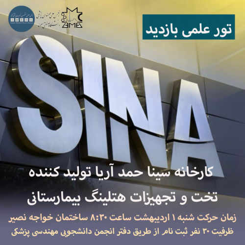 اطلاعیه تور علمی بازدید از کارخانه سینا حمد آریا