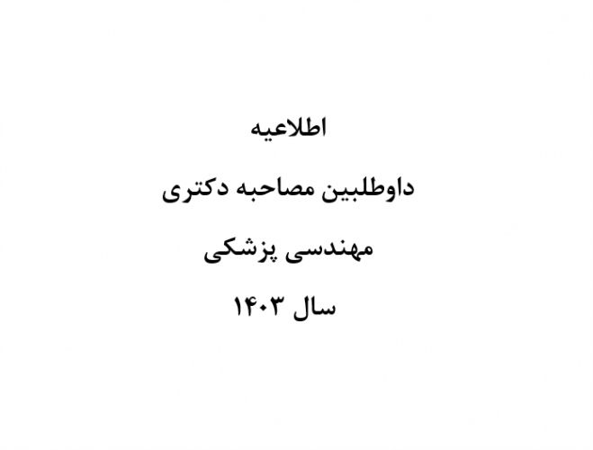 مصاحبه دکتری مهندسی پزشکی سال ۱۴۰۳