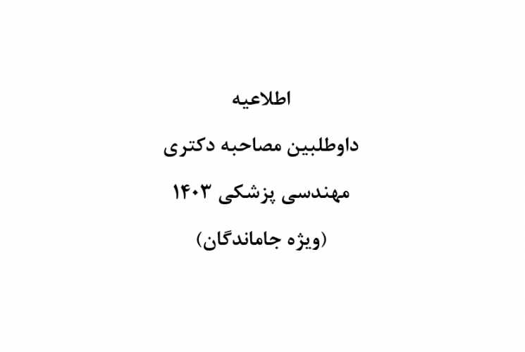 مصاحبه دکتری مهندسی پزشکی سال ۱۴۰۳ (ویژه جاماندگان)