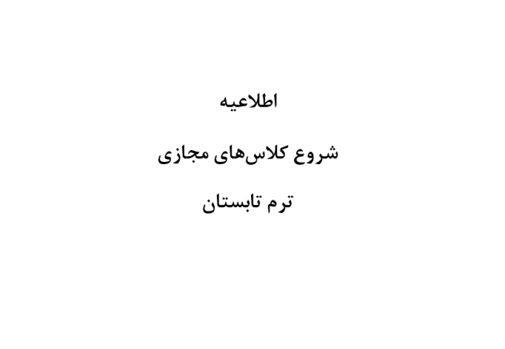 شروع کلاس های تابستانی