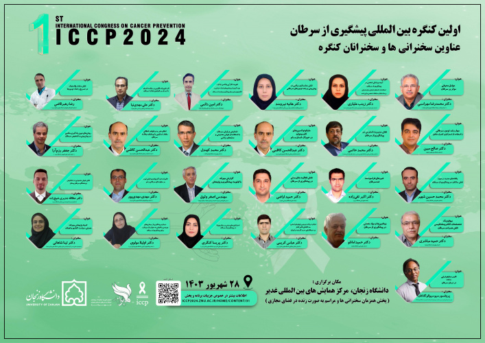 اولین کنگره بین‌المللی پیشگیری از سرطان
