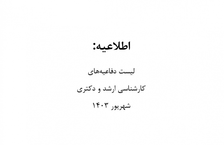 لیست دفاعیه های کارشناسی ارشد و دکتری شهریور ۱۴۰۳