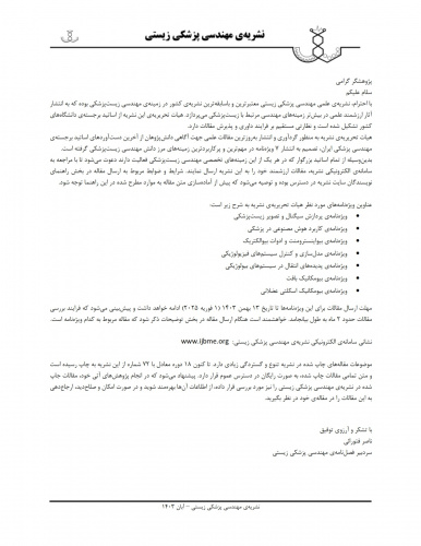 فراخوان ارسال مقالات به نشریه مهندسی پزشکی زیستی