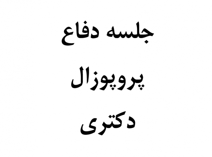 جلسه دفاع از پروپوزال دکتری دانشجو آقای احسان علیزاد فرخی