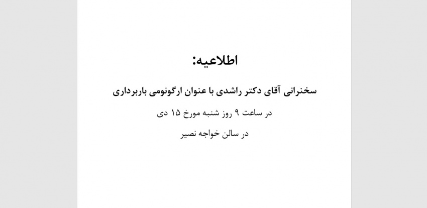 سخنرانی آقای دکتر راشدی با عنوان ارگونومی باربرداری