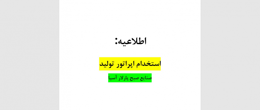 استخدام اپراتور تولید در صنایع صبح پارلار آسیا در تبریز