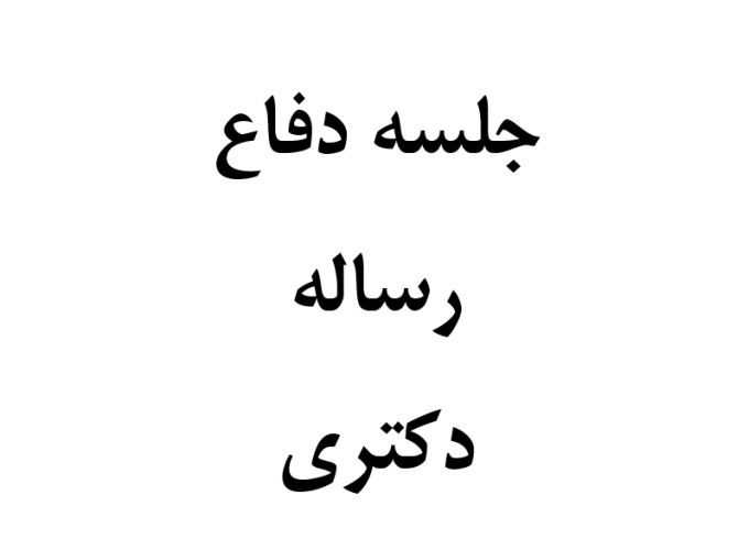 جلسه دفاع رساله دکتری خانم فائزه یعقوبیان