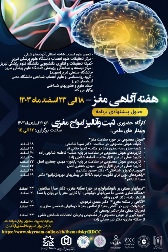 هفته آگاهی مغز