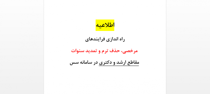 راه اندازی فرایندهای مرخصی، حذف ترم و تمدید سنوات مقاطع ارشد و دکتری در سامانه سس