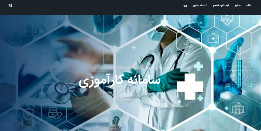 راه اندازی سامانه کارورزی دانشجویان مهندسی پزشکی