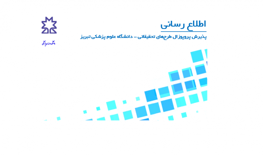 پذیرش پروپوزال طرح‌های تحقیقاتی - دانشگاه علوم پزشکی تبریز