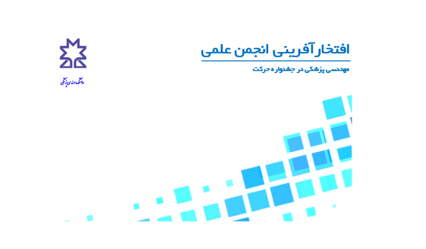 افتخارآفرینی انجمن علمی مهندسی پزشکی در جشنواره حرکت