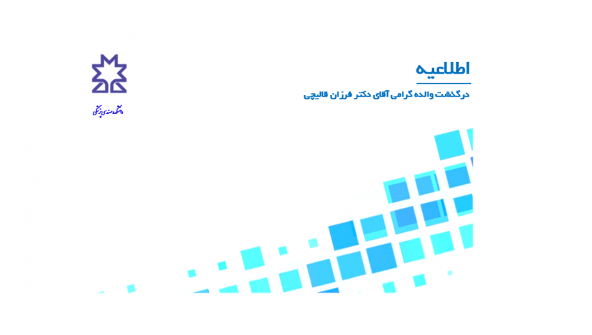 درگذشت والده گرامی آقای دکتر فرزان قالیچی