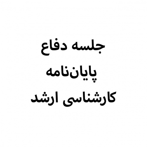 جلسه دفاع پایان نامه خانم فائزه بهمن