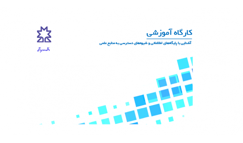 کارگاه آموزشی آشنایی با پایگاه‌های اطلاعاتی و شیوه‌های دسترسی به منابع علمی