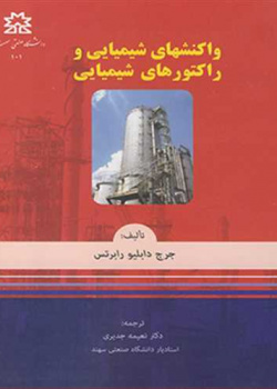 واکنشهای شیمیایی و راکتورهای شیمیایی