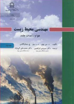 مهندسی محیط زیست هوا و زایدات جامد