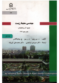 مهندسی محیط زیست: تصفیه آب و فاضلاب