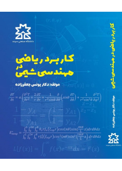 کاربرد ریاضیات در مهندسی شیمی