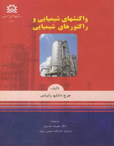 واکنشهای شیمیایی و راکتورهای شیمیایی