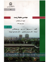 مهندسی محیط زیست: تصفیه آب و فاضلاب
