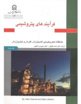 فرایندهای پتروشیمی: مشتقات گاز سنتز و هیدروکربن‌های مهم