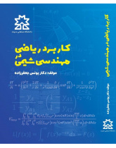 کاربرد ریاضیات در مهندسی شیمی