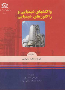واکنشهای شیمیایی و راکتورهای شیمیایی