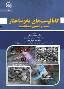 کاتالیست های نانوساختار: سنتز و تعیین مشخصات