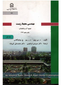 مهندسی محیط زیست: تصفیه آب و فاضلاب