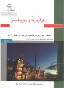 فرایندهای پتروشیمی: مشتقات گاز سنتز و هیدروکربن‌های مهم