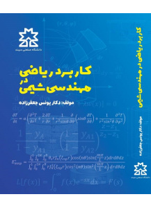 کاربرد ریاضیات در مهندسی شیمی