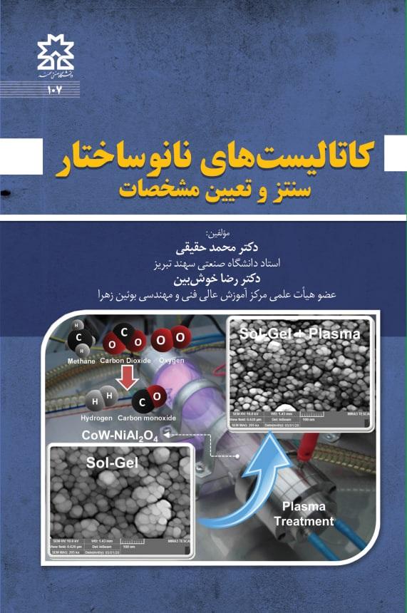 کاتالیست های نانوساختار: سنتز و تعیین مشخصات