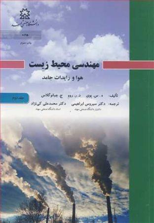 مهندسی محیط زیست هوا و زایدات جامد