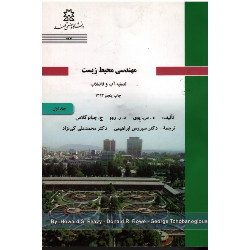 مهندسی محیط زیست: تصفیه آب و فاضلاب