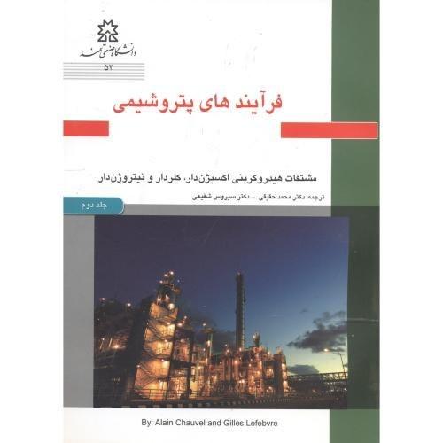 فرایندهای پتروشیمی: مشتقات گاز سنتز و هیدروکربن‌های مهم