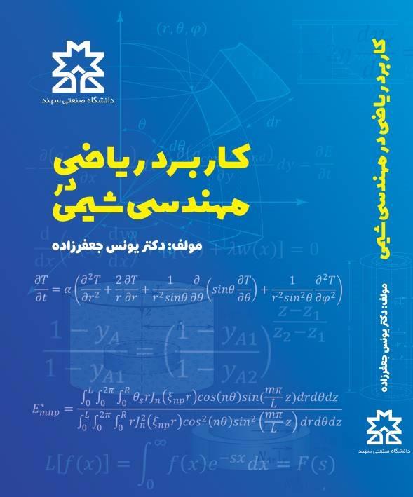 کاربرد ریاضیات در مهندسی شیمی