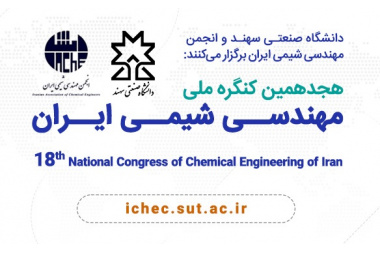 برگزاری هجدهمین کنگره ملی مهندسی شیمی ایران در دانشگاه صنعتی سهند