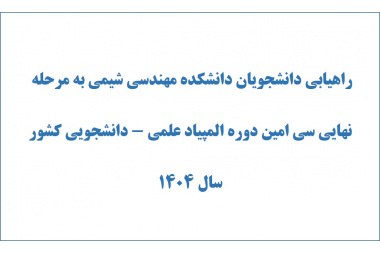 راهیابی دانشجویان دانشکده مهندسی شیمی به مرحله نهایی سی امین دوره المپیاد علمی - دانشجویی کشور سال ۱۴۰۴