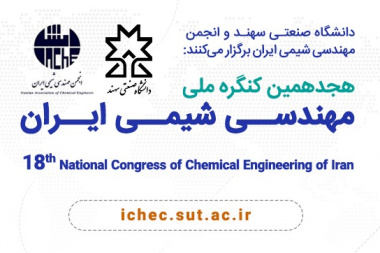 برگزاری هجدهمین کنگره ملی مهندسی شیمی ایران در دانشگاه صنعتی سهند