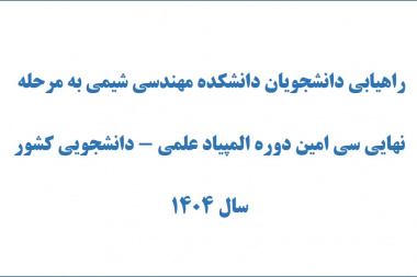 راهیابی دانشجویان دانشکده مهندسی شیمی به مرحله نهایی سی امین دوره المپیاد علمی - دانشجویی کشور سال ۱۴۰۴