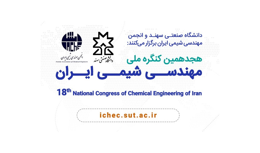 برگزاری هجدهمین کنگره ملی مهندسی شیمی ایران در دانشگاه صنعتی سهند
