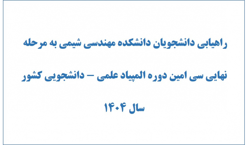 راهیابی دانشجویان دانشکده مهندسی شیمی به مرحله نهایی سی امین دوره المپیاد علمی - دانشجویی کشور سال ۱۴۰۴