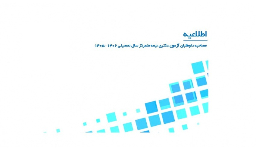 قابل توجه داوطلبین مصاحبه دکتری مهندسی شیمی و بیوتکنولوژی سال 1405
