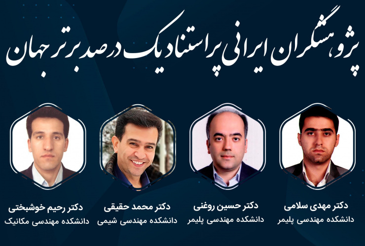 اساتید دانشگاه صنعتی سهند در جمع پژوهشگران ایرانی پراستناد یک درصد برتر جهان