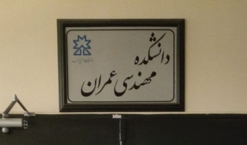 معرفی دانشکده