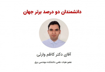 دانشمندان و پژوهشگران برتر دانشکده مهندسی برق