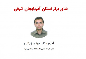 فناور برتر استان آذربایجان شرقی