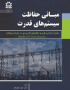 مبـــــانی حفاظت سیستم های قدرت همراه با مدل سازی و مثال های کاربردی در محیط نرم افزار
